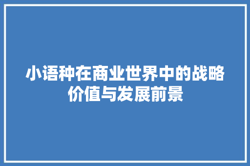 小语种在商业世界中的战略价值与发展前景