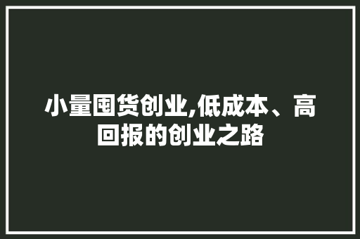 小量囤货创业,低成本、高回报的创业之路