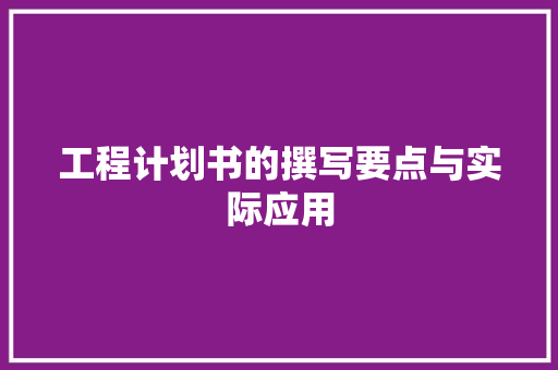 工程计划书的撰写要点与实际应用