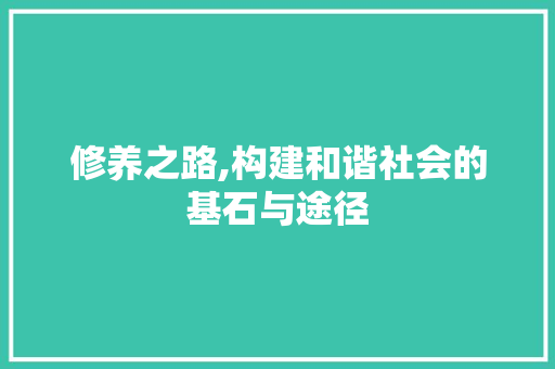 修养之路,构建和谐社会的基石与途径