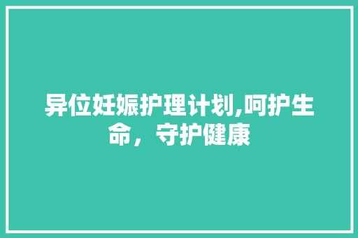 异位妊娠护理计划,呵护生命，守护健康
