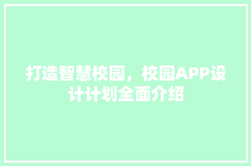 打造智慧校园，校园APP设计计划全面介绍