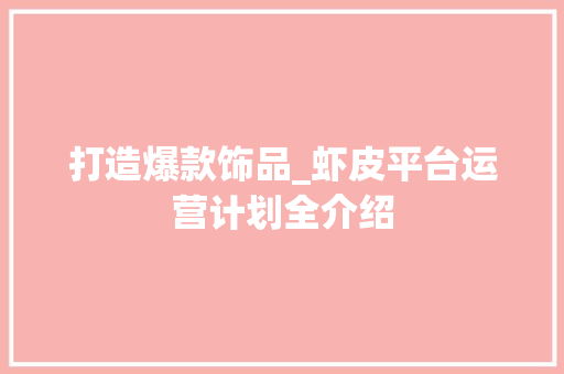 打造爆款饰品_虾皮平台运营计划全介绍