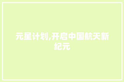 元星计划,开启中国航天新纪元