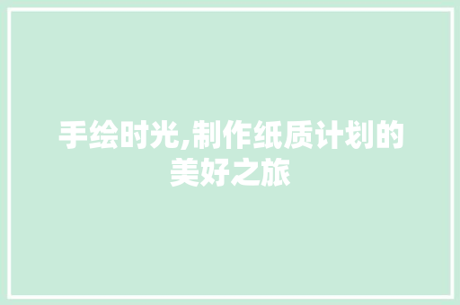 手绘时光,制作纸质计划的美好之旅