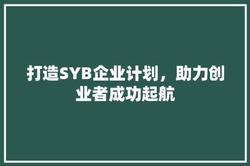 打造SYB企业计划，助力创业者成功起航