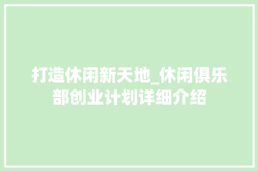 打造休闲新天地_休闲俱乐部创业计划详细介绍