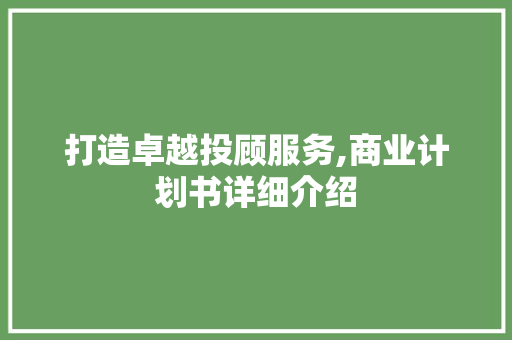 打造卓越投顾服务,商业计划书详细介绍