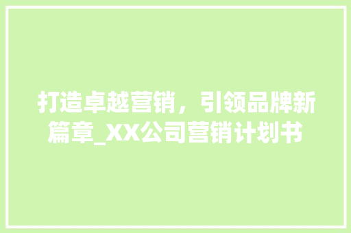 打造卓越营销，引领品牌新篇章_XX公司营销计划书