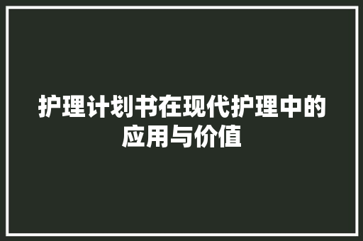 护理计划书在现代护理中的应用与价值