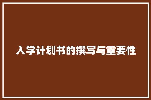入学计划书的撰写与重要性