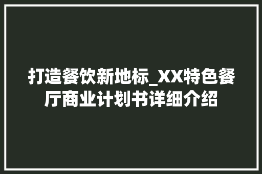 打造餐饮新地标_XX特色餐厅商业计划书详细介绍