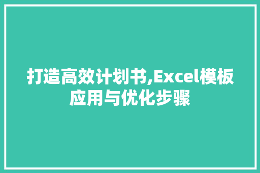 打造高效计划书,Excel模板应用与优化步骤