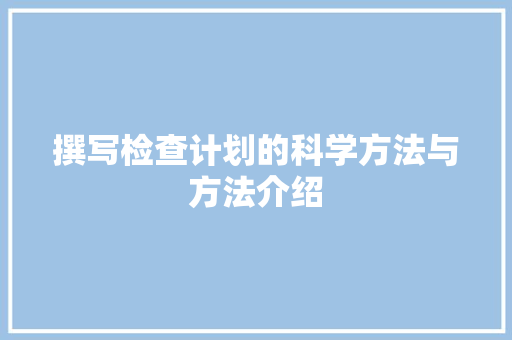 撰写检查计划的科学方法与方法介绍
