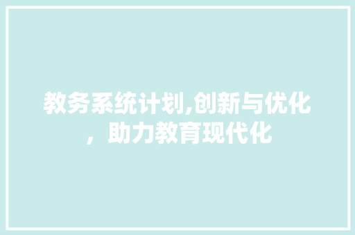 教务系统计划,创新与优化，助力教育现代化
