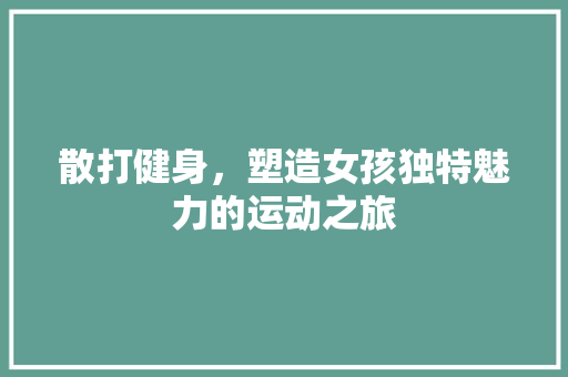 散打健身，塑造女孩独特魅力的运动之旅