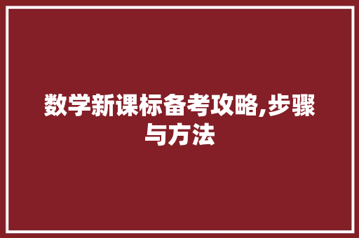数学新课标备考攻略,步骤与方法