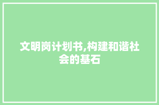文明岗计划书,构建和谐社会的基石
