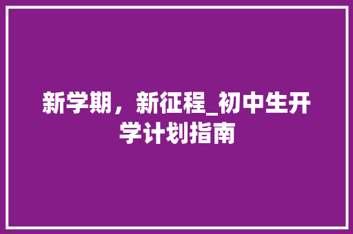 新学期，新征程_初中生开学计划指南
