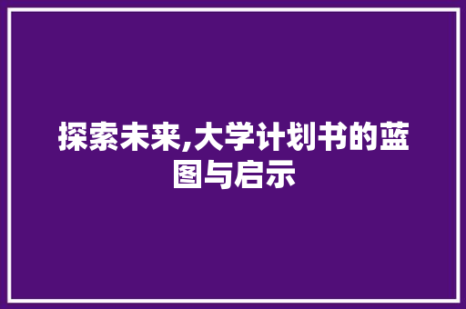 探索未来,大学计划书的蓝图与启示