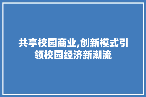 共享校园商业,创新模式引领校园经济新潮流
