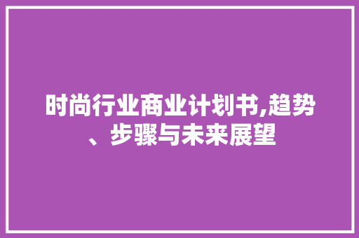 时尚行业商业计划书,趋势、步骤与未来展望