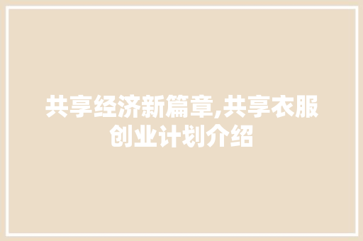共享经济新篇章,共享衣服创业计划介绍