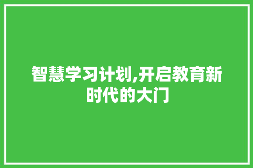 智慧学习计划,开启教育新时代的大门