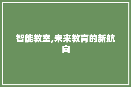 智能教室,未来教育的新航向
