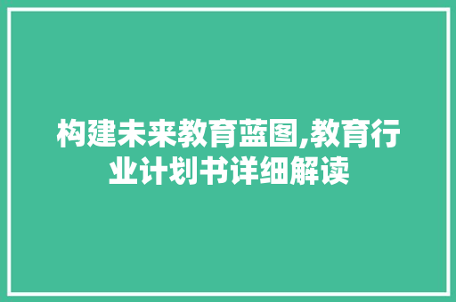 构建未来教育蓝图,教育行业计划书详细解读