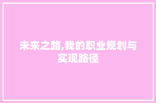未来之路,我的职业规划与实现路径 采访稿