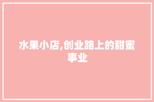水果小店,创业路上的甜蜜事业
