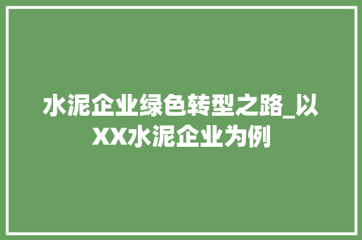 水泥企业绿色转型之路_以XX水泥企业为例 生活感悟
