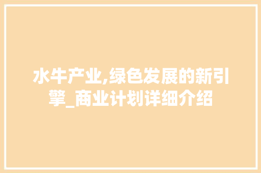 水牛产业,绿色发展的新引擎_商业计划详细介绍