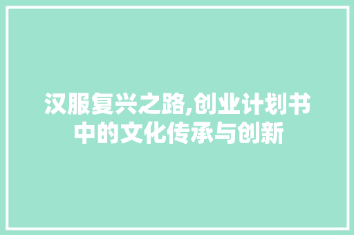 汉服复兴之路,创业计划书中的文化传承与创新