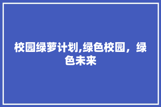 校园绿萝计划,绿色校园，绿色未来