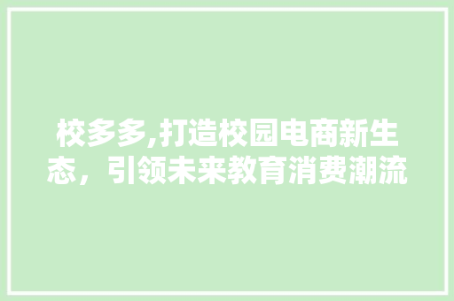 校多多,打造校园电商新生态，引领未来教育消费潮流