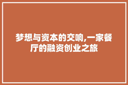梦想与资本的交响,一家餐厅的融资创业之旅