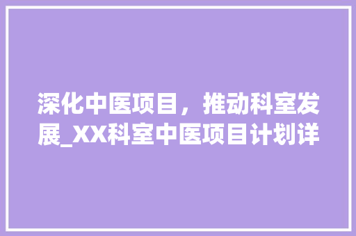 深化中医项目，推动科室发展_XX科室中医项目计划详细解读