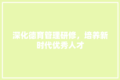 深化德育管理研修，培养新时代优秀人才