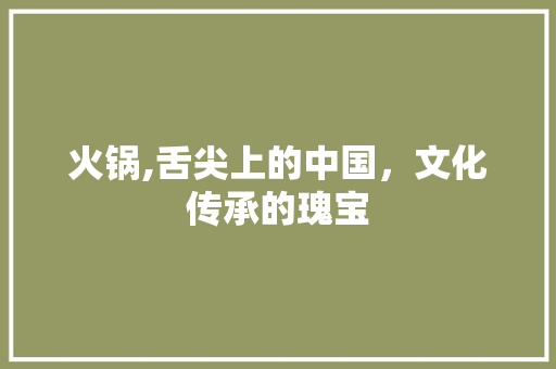 火锅,舌尖上的中国，文化传承的瑰宝