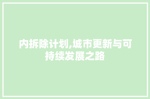 内拆除计划,城市更新与可持续发展之路