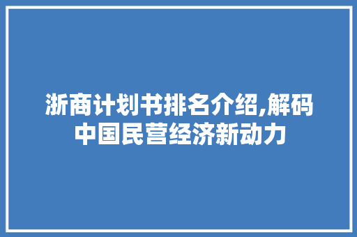 浙商计划书排名介绍,解码中国民营经济新动力