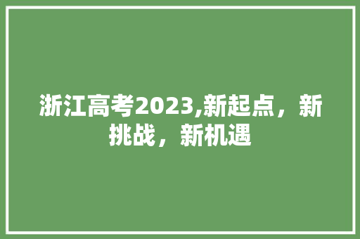 浙江高考2023,新起点，新挑战，新机遇