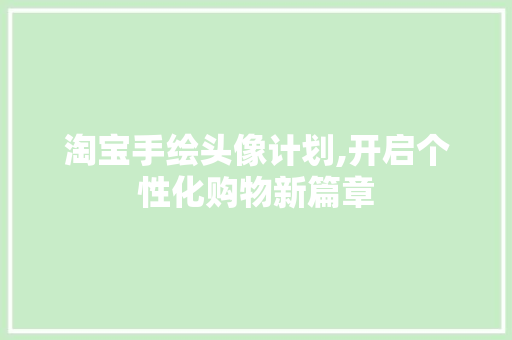 淘宝手绘头像计划,开启个性化购物新篇章