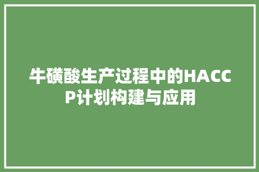 牛磺酸生产过程中的HACCP计划构建与应用