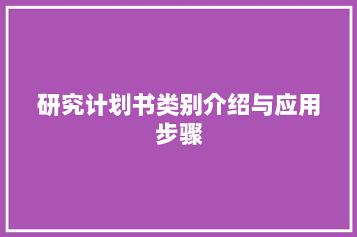 研究计划书类别介绍与应用步骤
