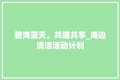 碧海蓝天，共建共享_海边清洁活动计划