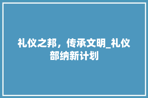 礼仪之邦，传承文明_礼仪部纳新计划