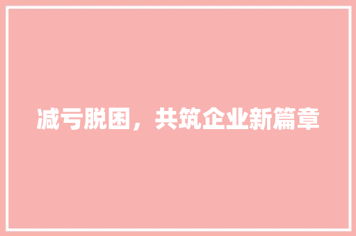 减亏脱困，共筑企业新篇章